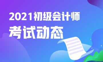 2021年西藏初级会计师考试报名入口关闭了吗